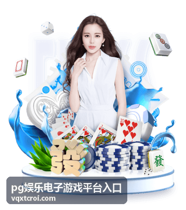 pg娱乐电子游戏平台入口访问前需要确认的事项配图