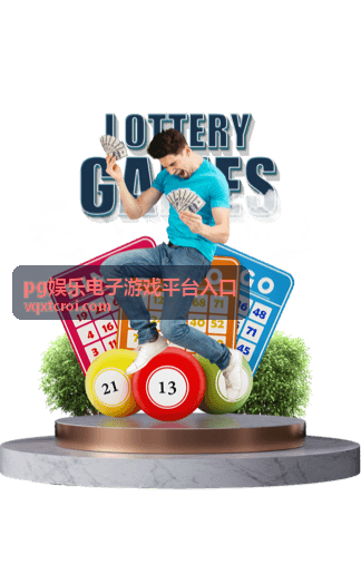 pg娱乐电子游戏平台入口的常见问题解答页面封面